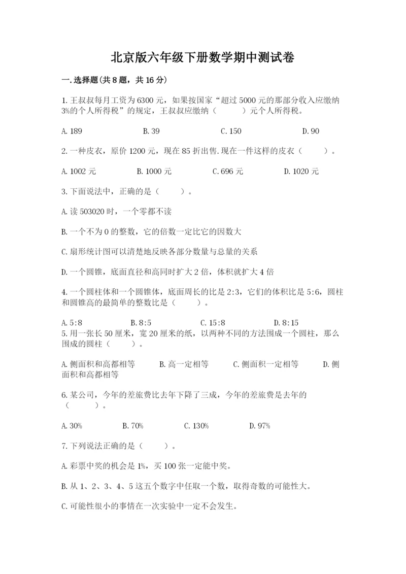 北京版六年级下册数学期中测试卷附精品答案.docx