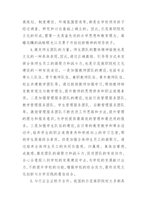 浅谈对国家示范性高职院校文化建设的思考论文.docx