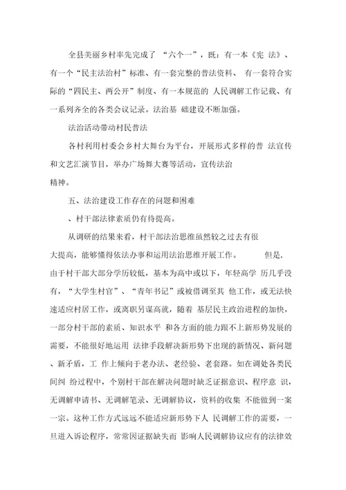 民主法治示范村建设情况调研报告