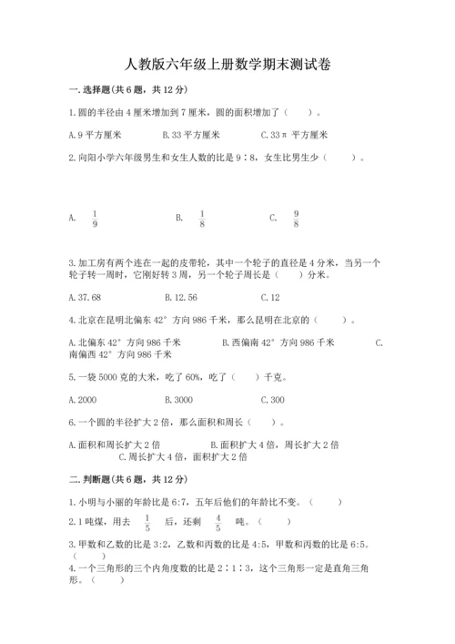 人教版六年级上册数学期末测试卷含答案下载.docx