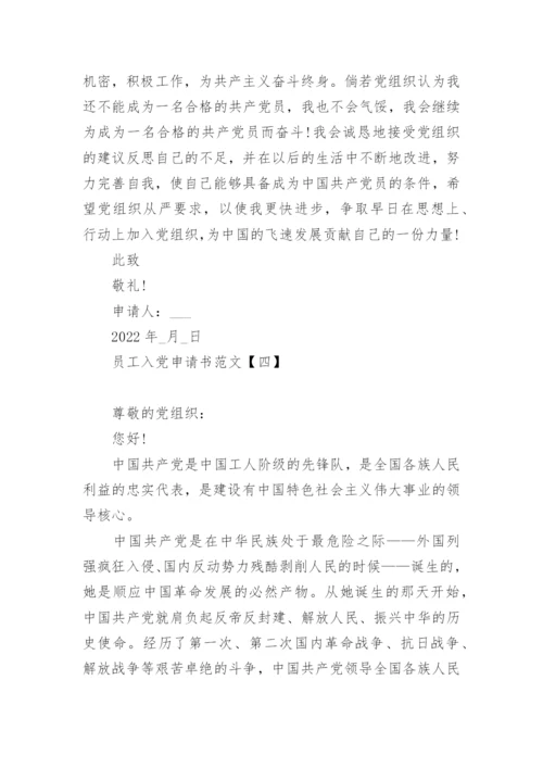 2022员工入党申请书范文模板10篇精选.docx