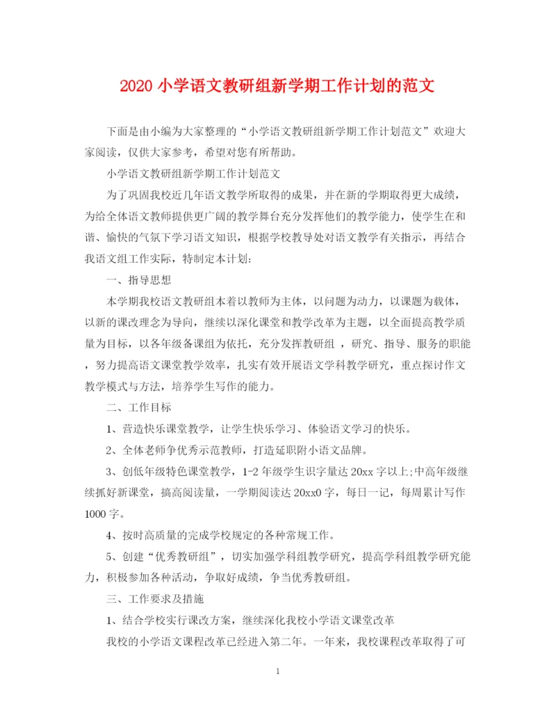 精编之小学语文教研组新学期工作计划的范文.docx