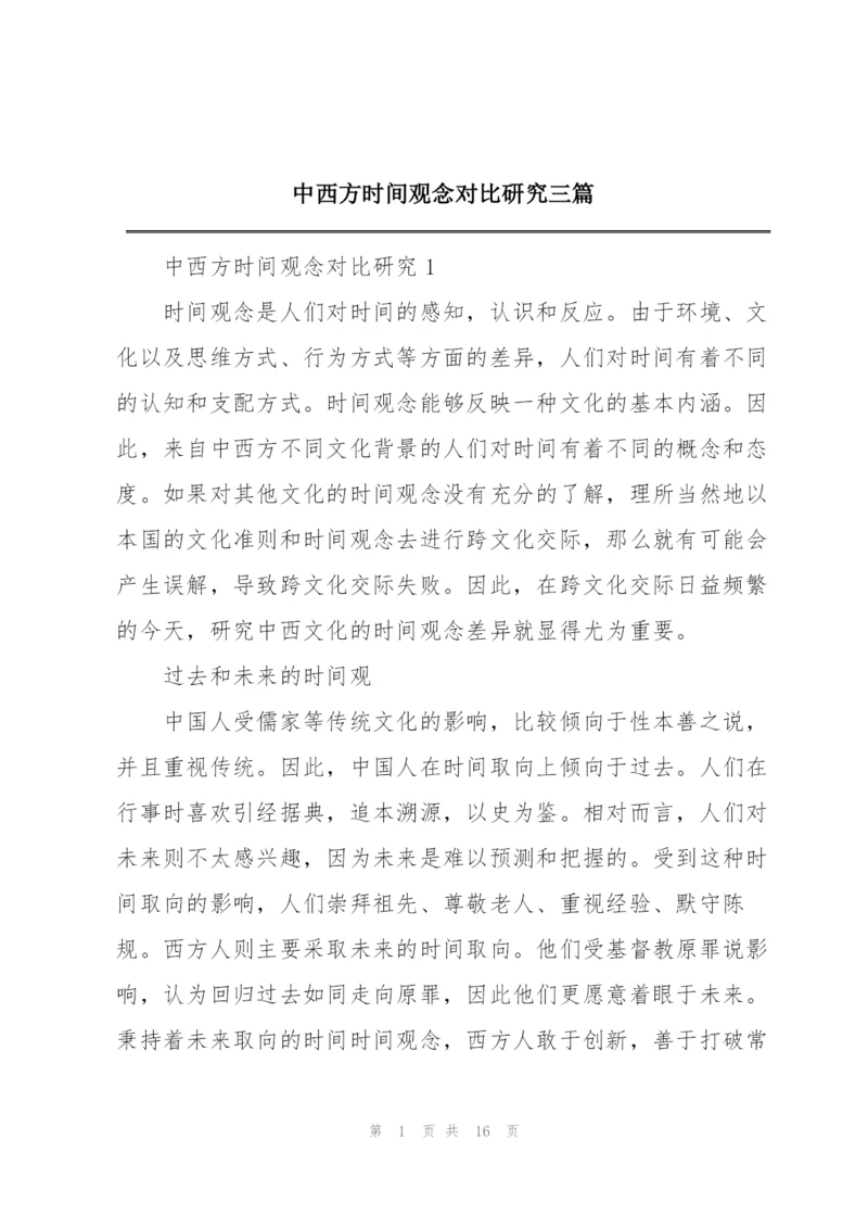 中西方时间观念对比研究三篇.docx