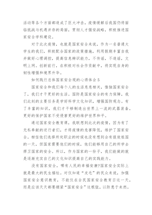 如何践行总体国家安全观的心得体会范文【5篇】.docx