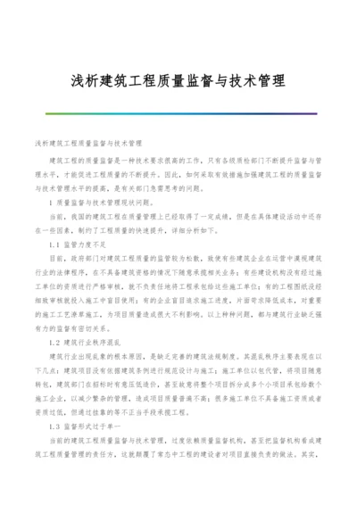 浅析建筑工程质量监督与技术管理.docx