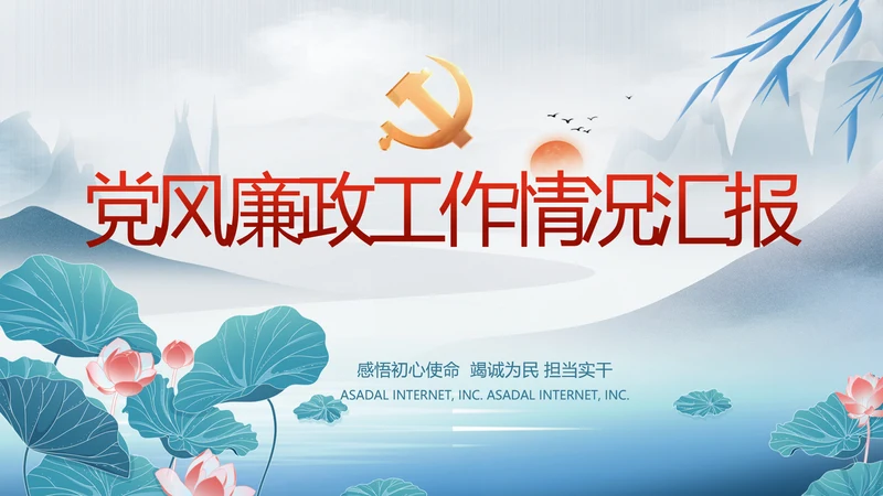 中国风党风廉政工作情况汇报动态PPT