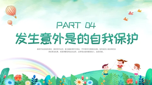 绿色卡通校园课间活动安全教育PPT模板宣传PPT动态PPT校园安全