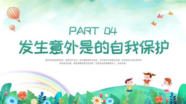 绿色卡通校园课间活动安全教育PPT模板宣传PPT动态PPT校园安全