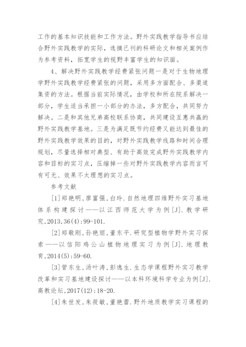 高校生物地理学野外实践教学改革探讨论文.docx