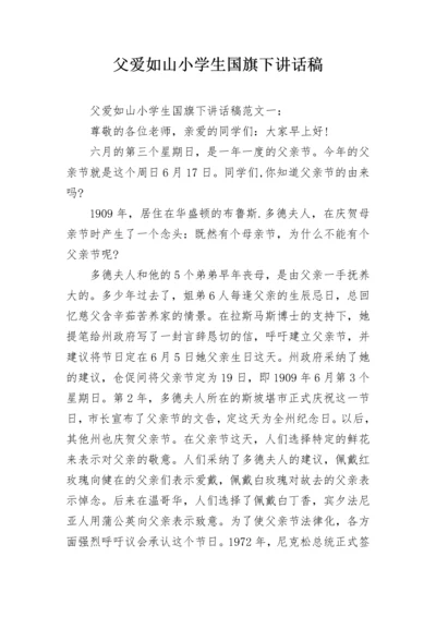 父爱如山小学生国旗下讲话稿.docx