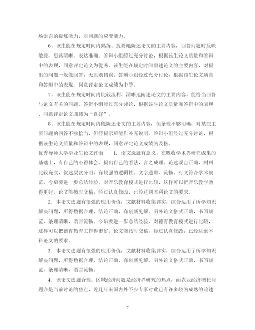 2023年导师大学毕业生论文评语.docx