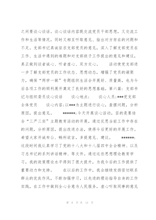 支部书记与组织委员谈心谈话【8篇】.docx