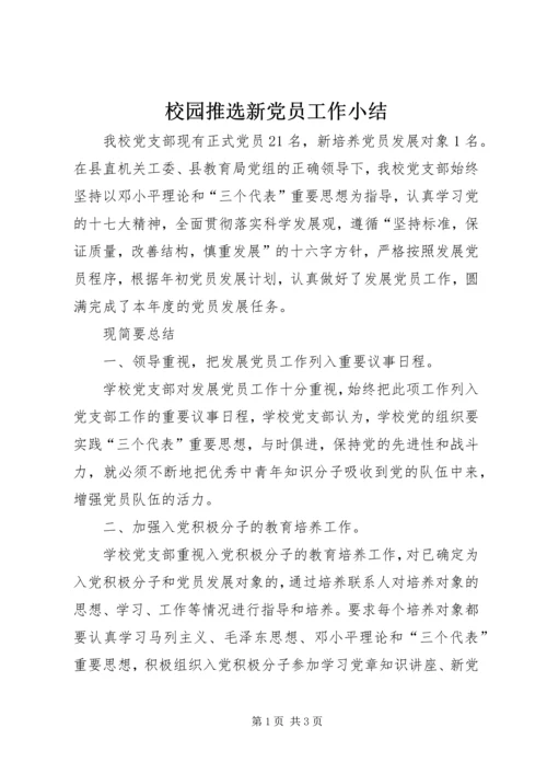 校园推选新党员工作小结.docx