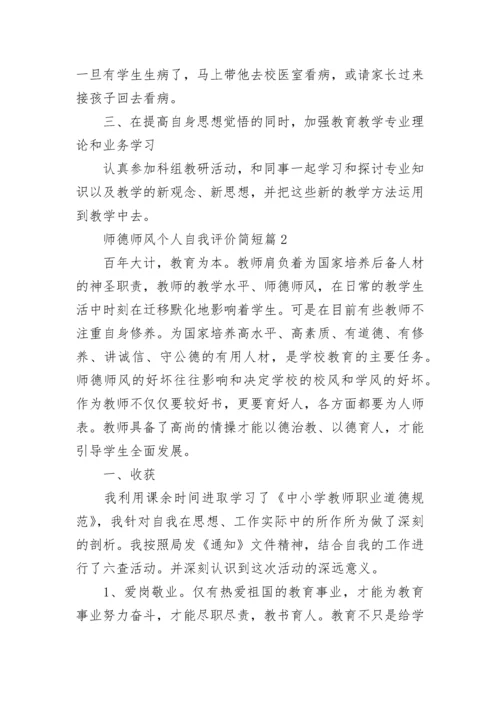 师德师风个人自我评价简短【10篇】.docx