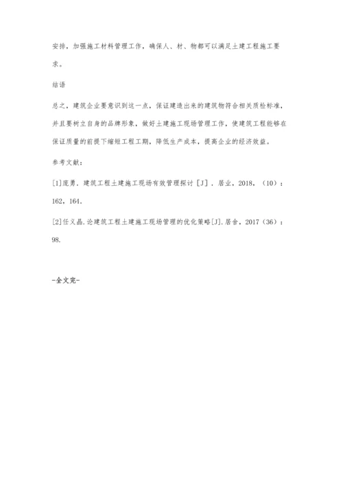 对土建工程项目管理现场施工管理的探讨潘骅.docx