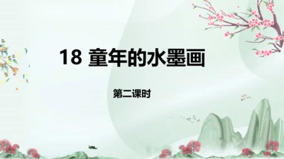 第18课 《童年的水墨画》第二课时（教学课件）