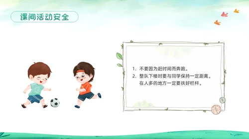 绿色卡通校园课间活动安全教育PPT模板宣传PPT动态PPT校园安全