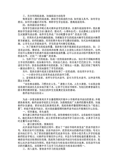 教师读书活动总结