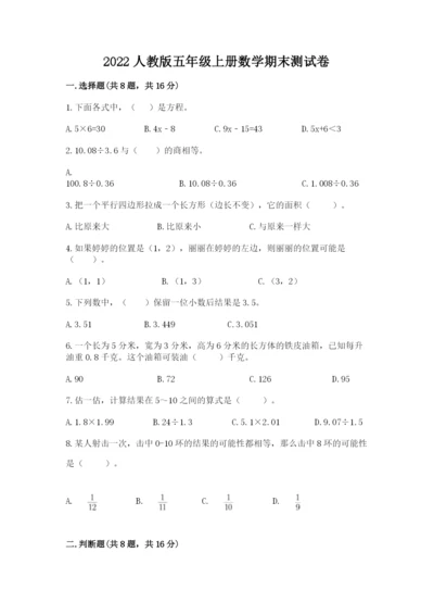 2022人教版五年级上册数学期末测试卷（名师系列）.docx