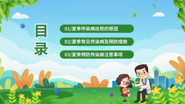 绿色清新夏季传染疾病预防知识讲座夏季传染病预防PPT