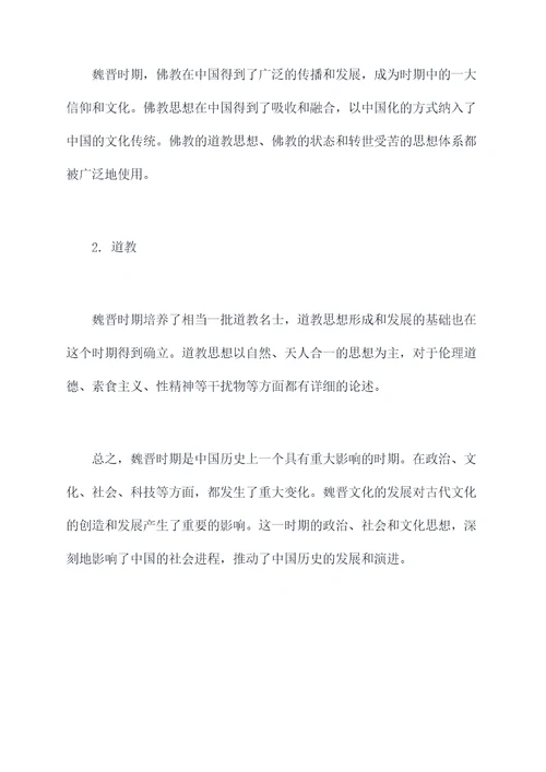 魏晋的知识点总结
