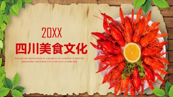 四川美食小龙虾通用PPT模板