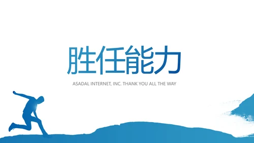 个人晋升简历面试自我介绍岗位竞聘演讲PPT