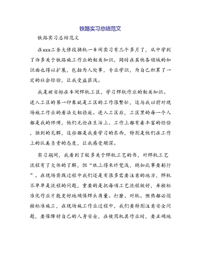 铁路实习总结范文