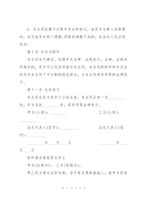 广州新环境房屋租赁合同.docx