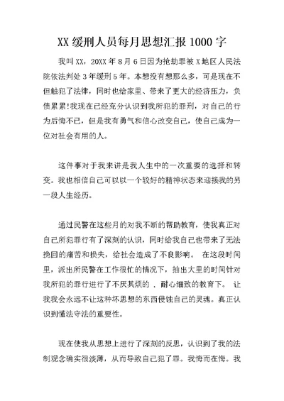 XX缓刑人员每月思想汇报1000字