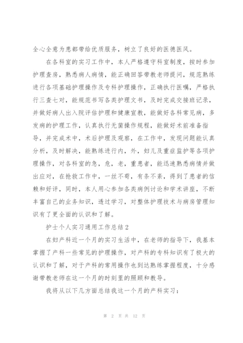 护士个人实习工作总结模板.docx