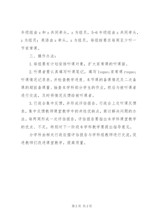 乔蒋小学“家常听课”评估、指导方案.docx