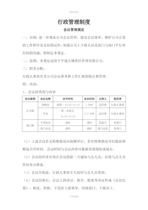 行政管理制度会议管理规定.docx