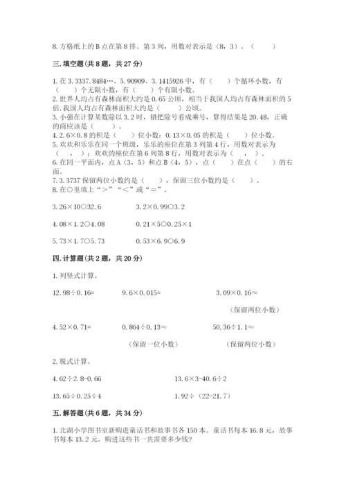 人教版小学五年级上册数学期中考试试卷及答案（易错题）.docx
