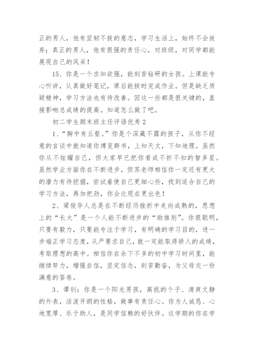 初二学生期末班主任评语优秀.docx