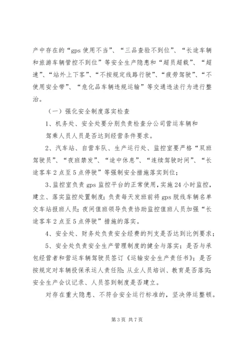 道路运输专项整治实施方案 (4).docx