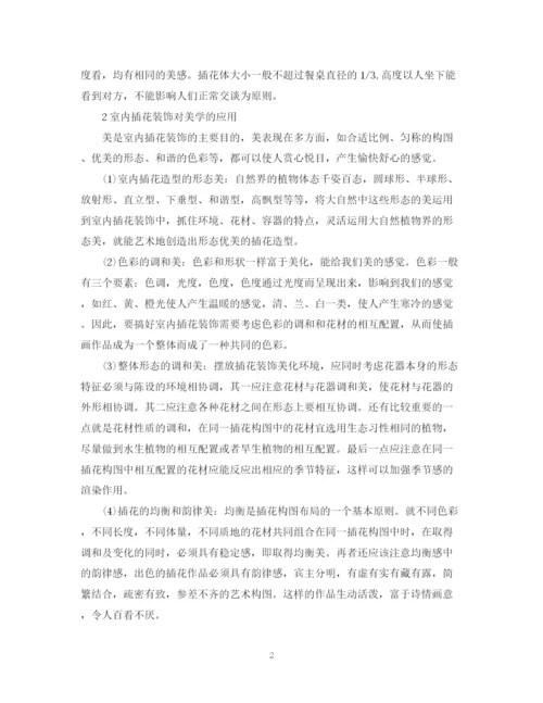 2023年插花艺术论文写作范例论文.docx