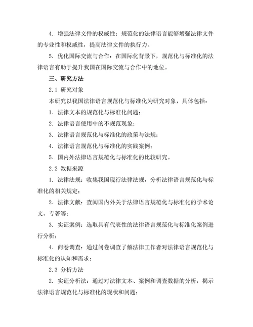 法律语言的规范化与标准化研究