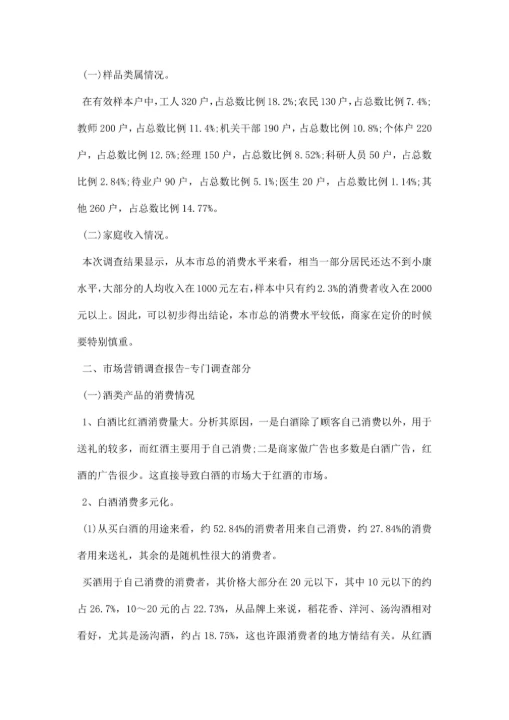 市场营销调研报告