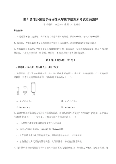 基础强化四川德阳外国语学校物理八年级下册期末考试定向测评试题（解析卷）.docx