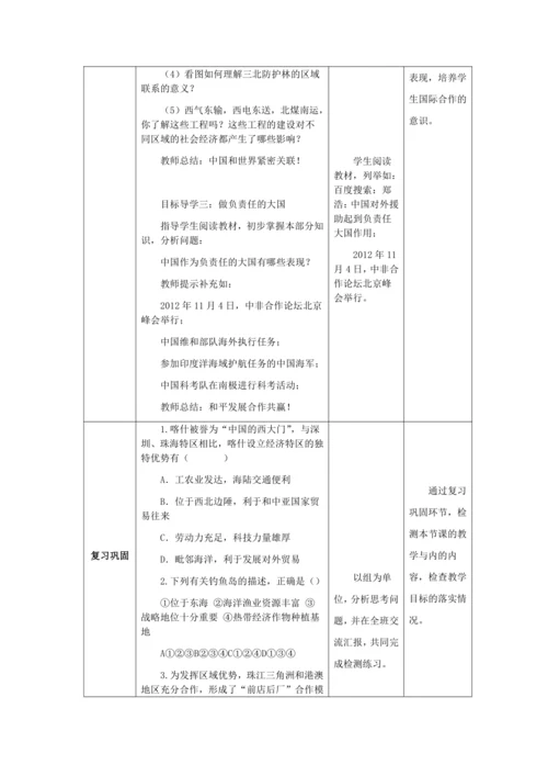 人教版八年级地理下册第十章中国在世界中教案（表格式）