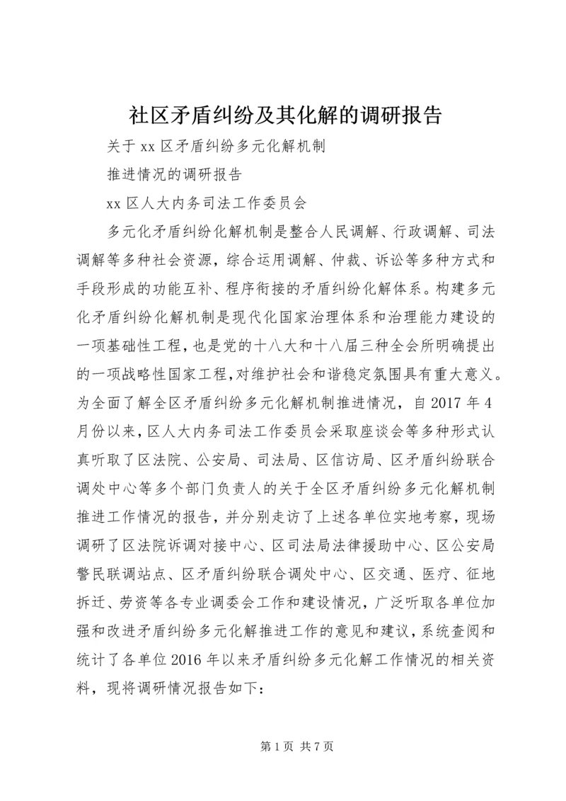 社区矛盾纠纷及其化解的调研报告 (4).docx