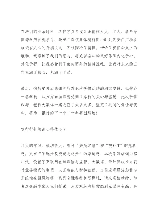 支行行长培训心得体会5篇