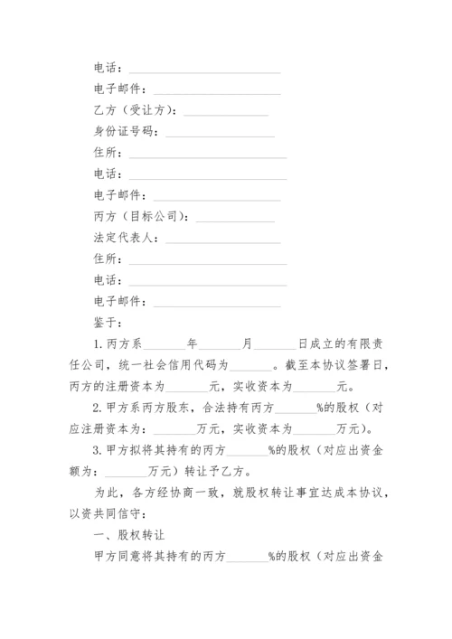 民营企业股权转让协议.docx