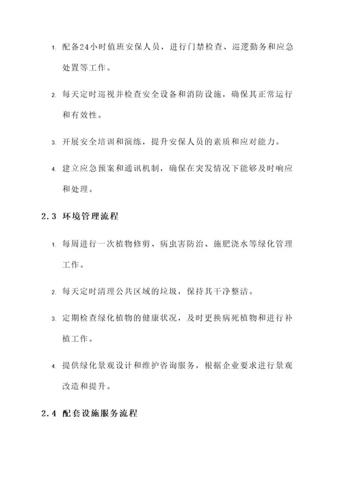 物业办公楼管理服务方案