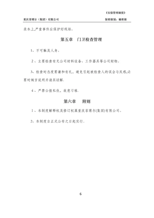 安全保卫管理制度.docx