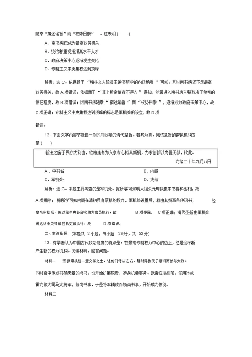 2019-2020学年历史北师大版必修1课时检测：第一单元古代中国的政治制度综合检测Word版含解析