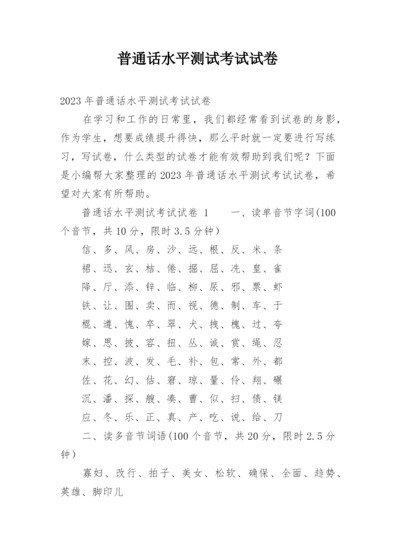 普通话水平测试考试试卷.docx