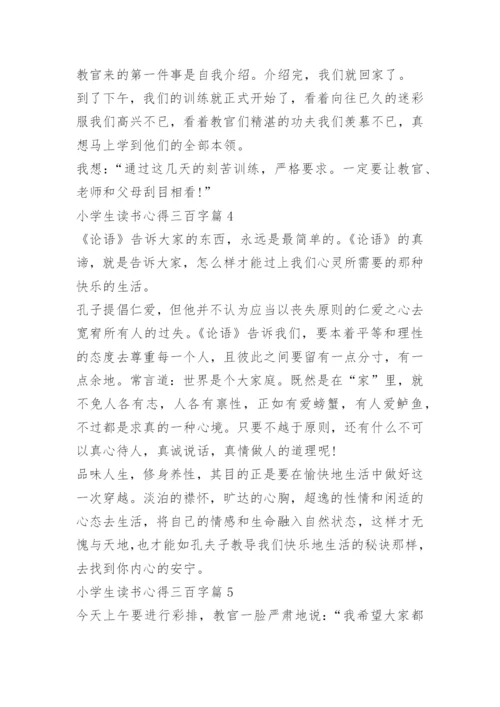 小学生读书心得三百字.docx
