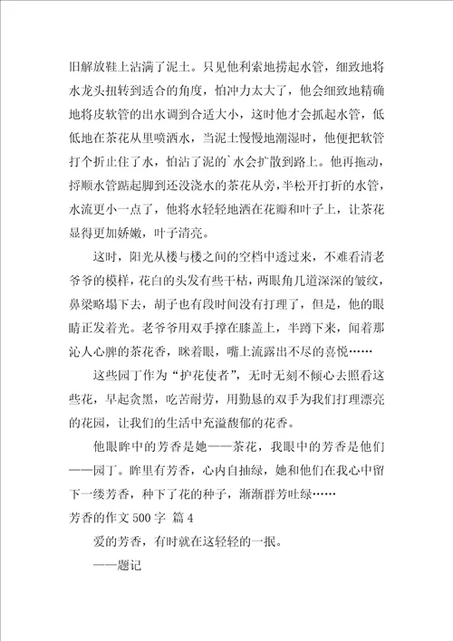 2022芬芳的作文500字4篇